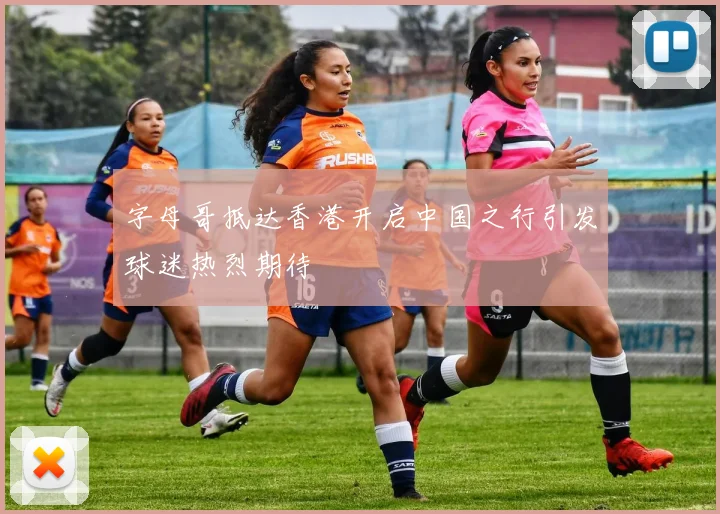 字母哥抵达香港开启中国之行引发球迷热烈期待