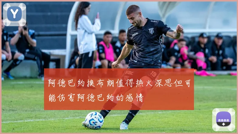 阿德巴约换布朗值得热火深思但可能伤害阿德巴约的感情