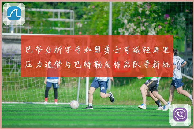 巴爷分析字母加盟勇士可减轻库里压力追梦与巴特勒或将离队寻新机遇