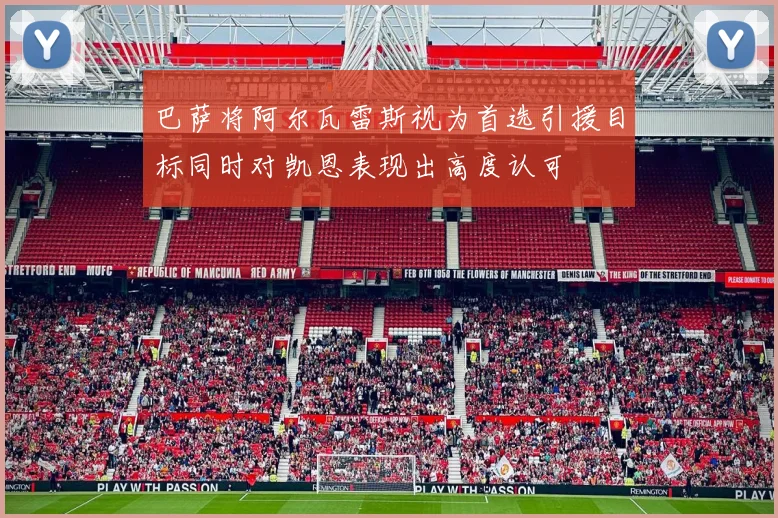 巴萨将阿尔瓦雷斯视为首选引援目标同时对凯恩表现出高度认可