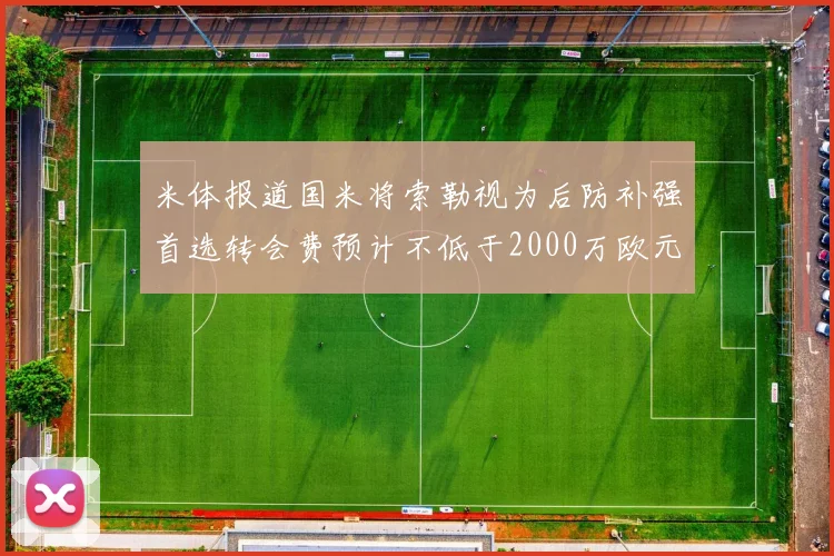 米体报道国米将索勒视为后防补强首选转会费预计不低于2000万欧元