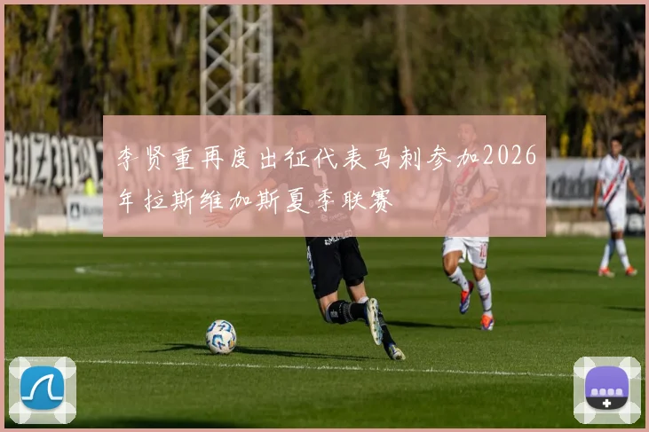 李贤重再度出征代表马刺参加2026年拉斯维加斯夏季联赛